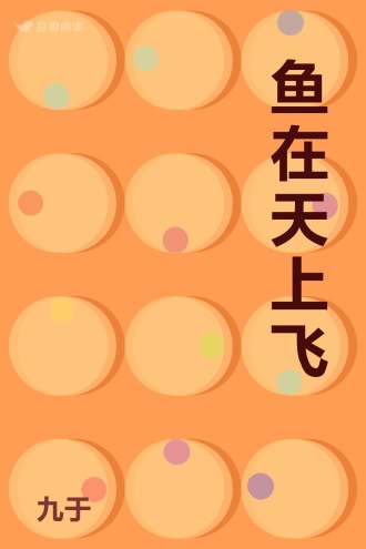 鱼在天上飞