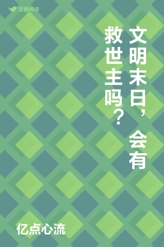 文明末日，会有救世主吗？