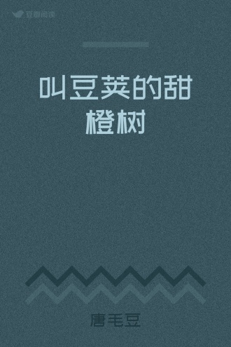 叫豆荚的甜橙树