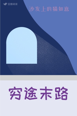 穷途末路