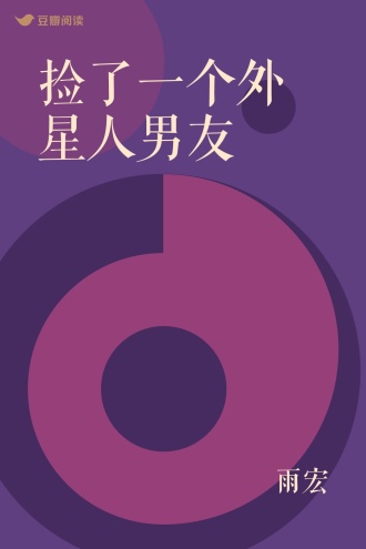 捡了一个外星人男友