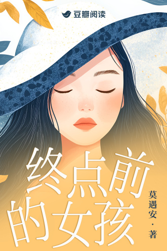 终点前的女孩