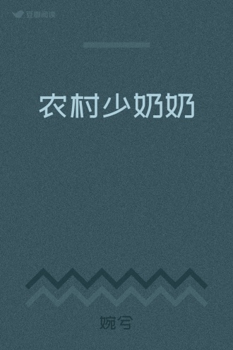 农村少奶奶