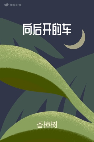 向后开的车