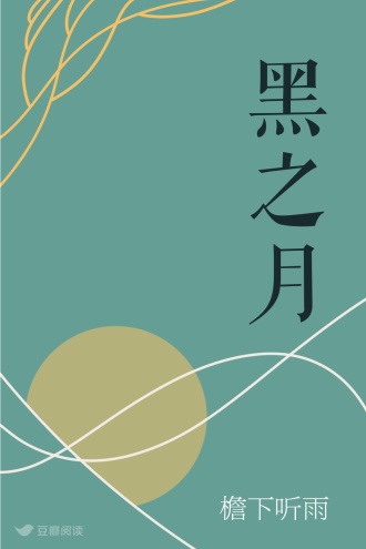 黑之月