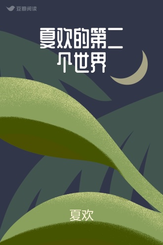 夏欢的第二个世界
