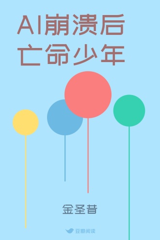 AI崩溃后亡命少年