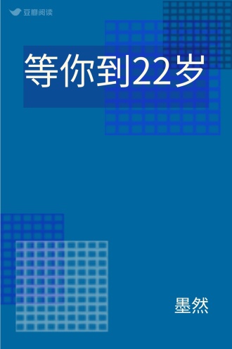 等你到22岁