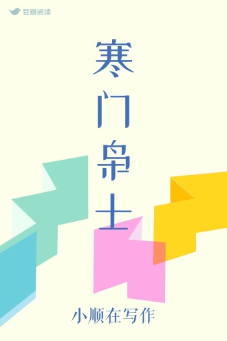 寒门枭士