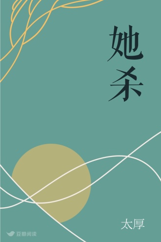 她杀