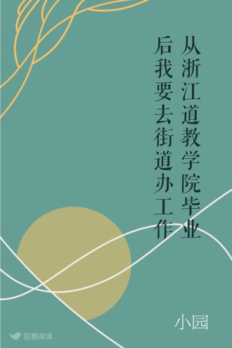 从浙江道教学院毕业后我要去街道办工作