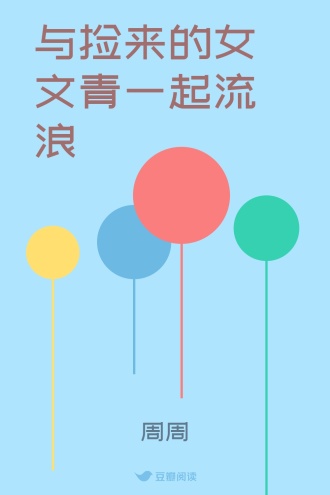 与捡来的女文青一起流浪