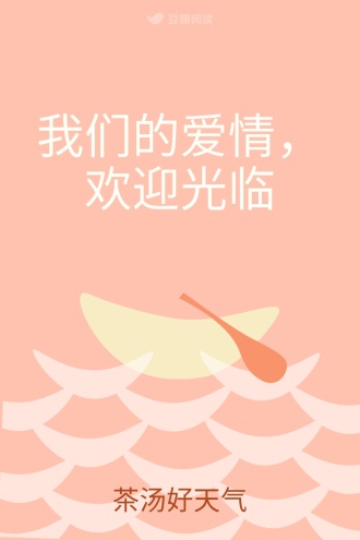 我们的爱情，欢迎光临