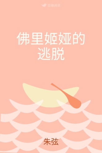 佛里姬娅的逃脱