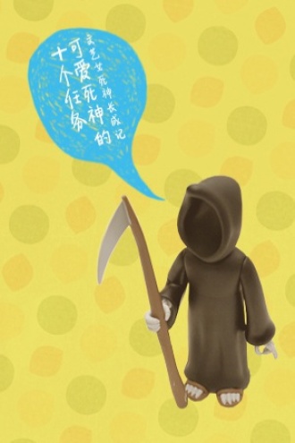 可爱死神的十个任务