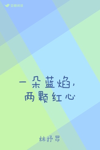 一朵蓝焰，两颗红心