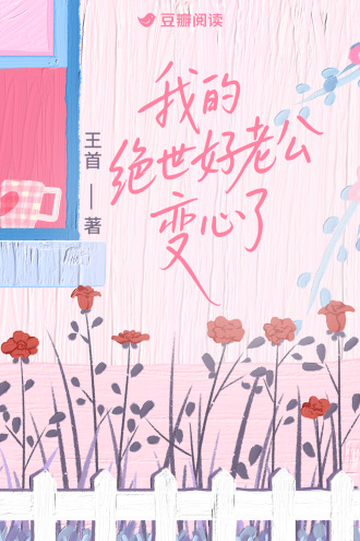 我的绝世好老公变心了