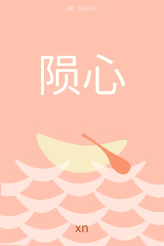 陨心