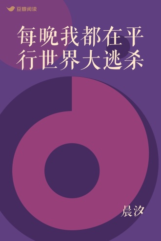 每晚我都在平行世界大逃杀