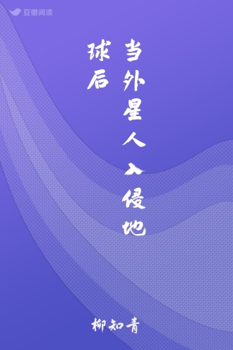 当外星人入侵地球后