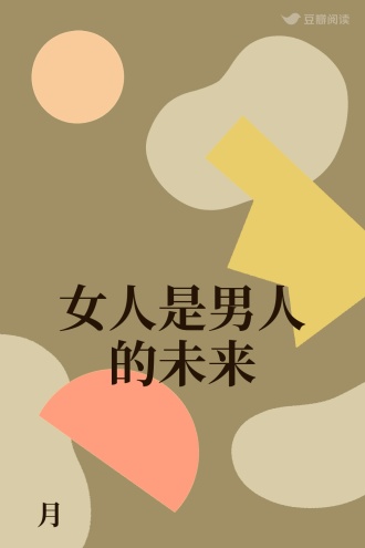 女人是男人的未来