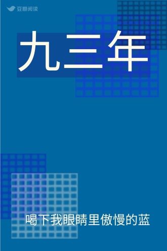 九三年