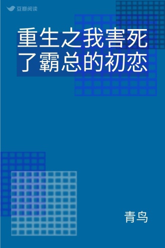 重生之我害死了霸总的初恋