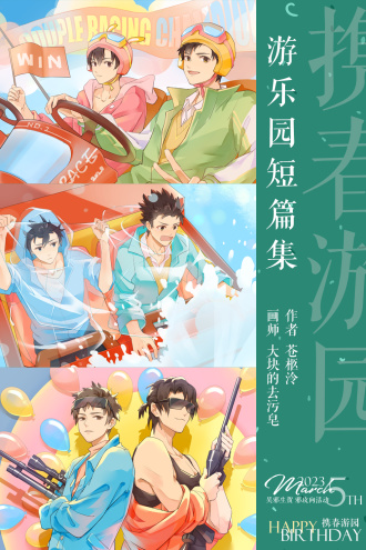 【邪all】游乐园短篇集