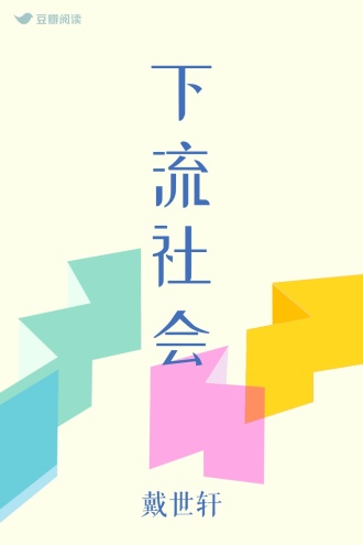 下流社会