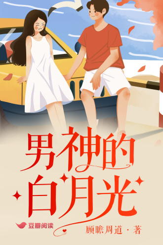 男神的白月光