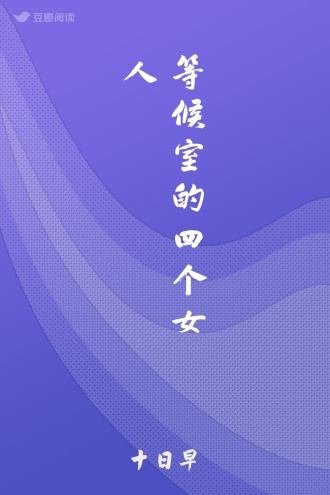 等候室的四个女人