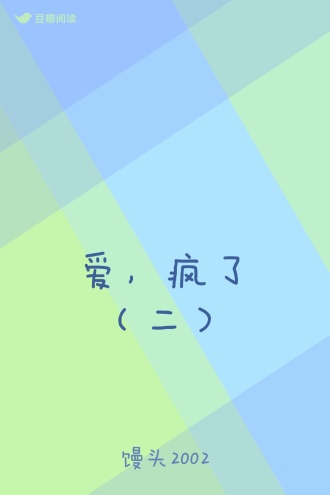 爱，疯了（二）