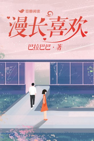 漫长喜欢
