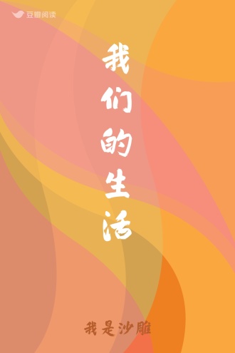 我们的生活