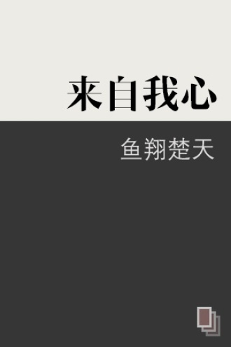 来自我心