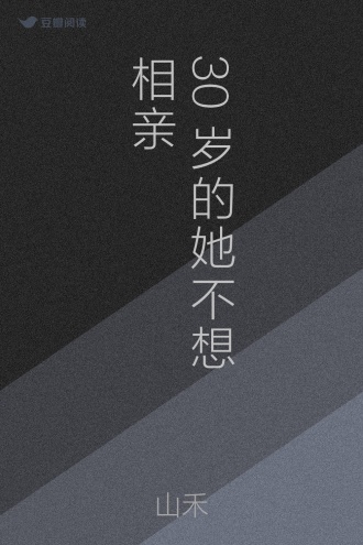 30岁的她不想相亲