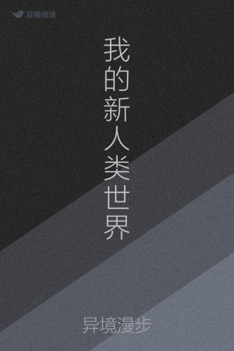 我的新人类世界