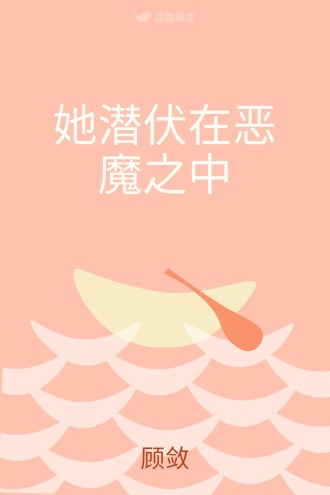 她潜伏在恶魔之中