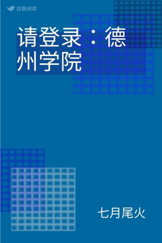 请登录：德州学院