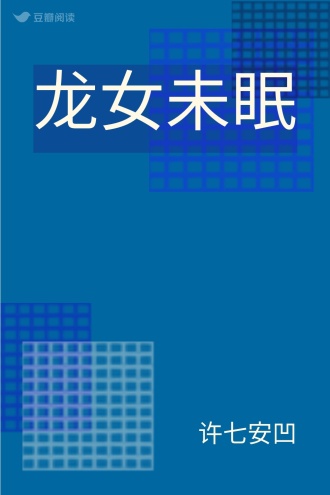 龙女未眠
