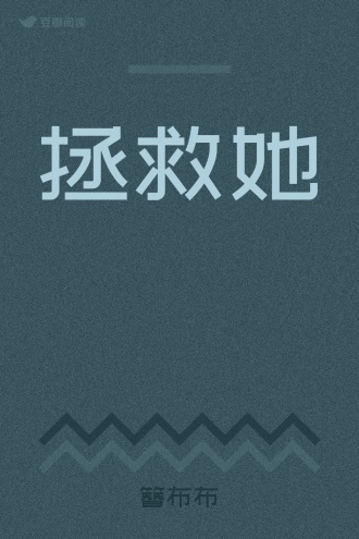 拯救她