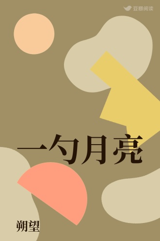 一勺月亮