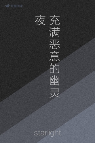 充满恶意的幽灵夜