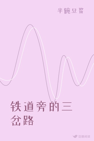 铁道旁的三岔路