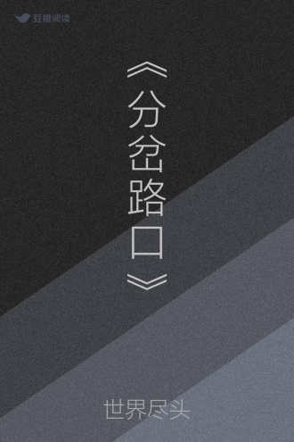 《分岔路口》
