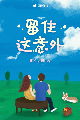 留住这意外
