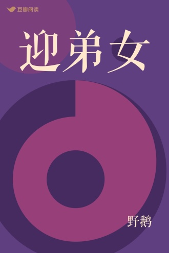 迎弟女