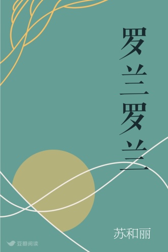 罗兰罗兰