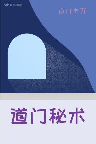 道门秘术