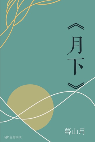 《月下》
